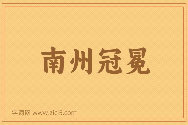 成语南州冠冕图片