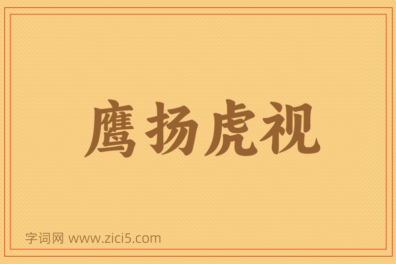 成语鹰扬虎视图片