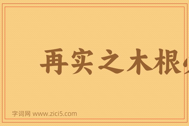 成语再实之木根必伤图片