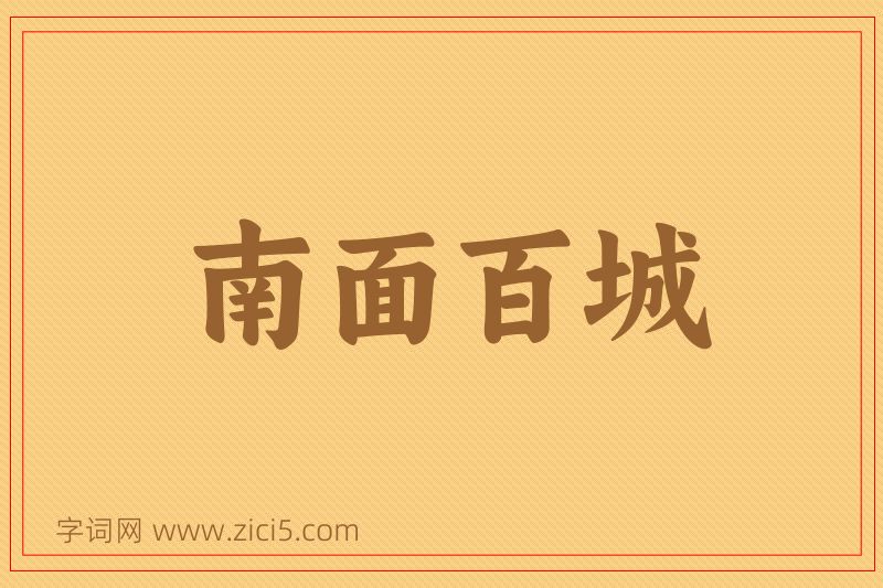 成语南面百城图片