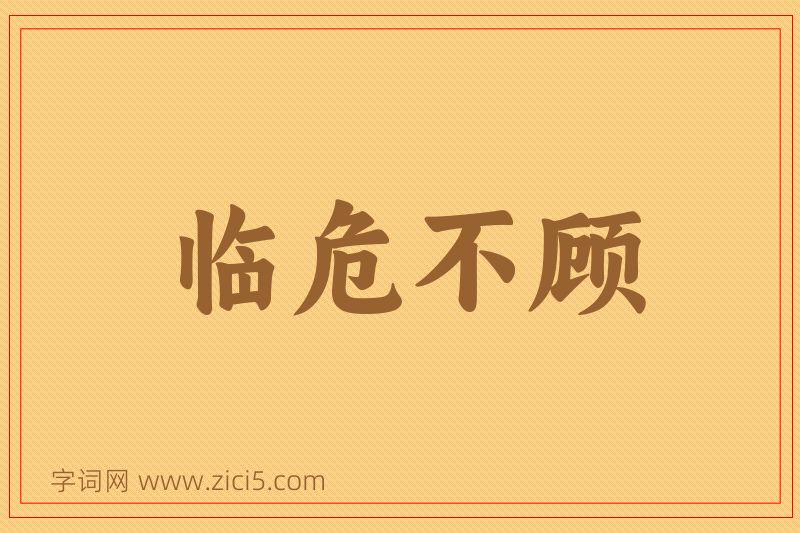 成语临危不顾图片