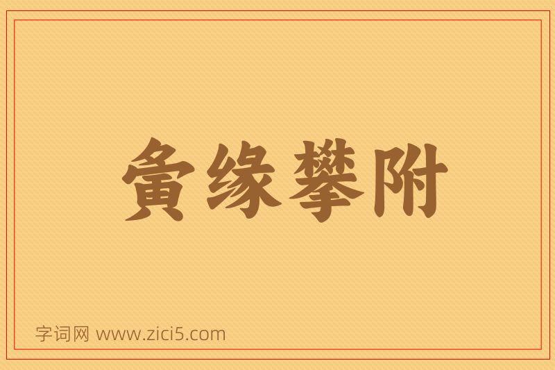 成语夤缘攀附图片