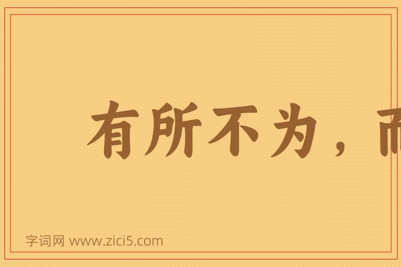 成语有所不为，而后可以有为图片