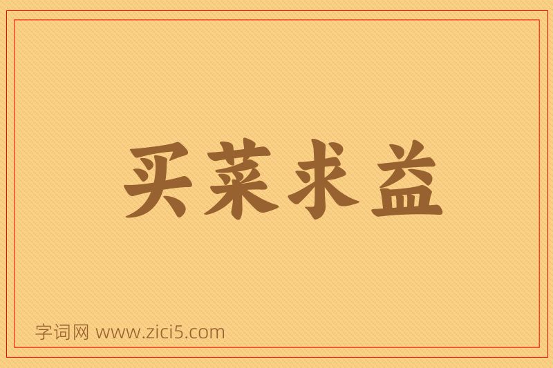 成语买菜求益图片