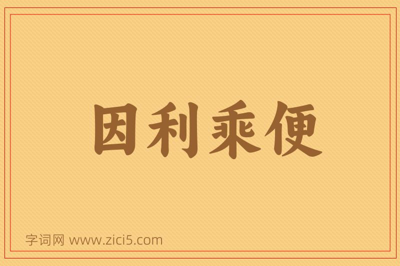 成语因利乘便图片