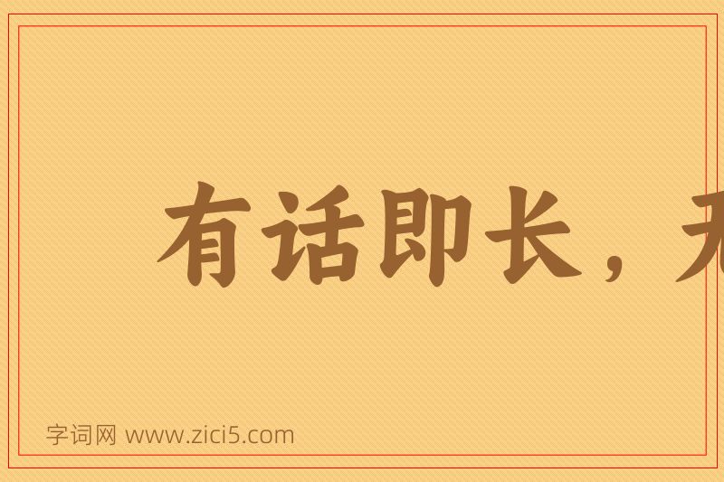 成语有话即长，无话即短图片