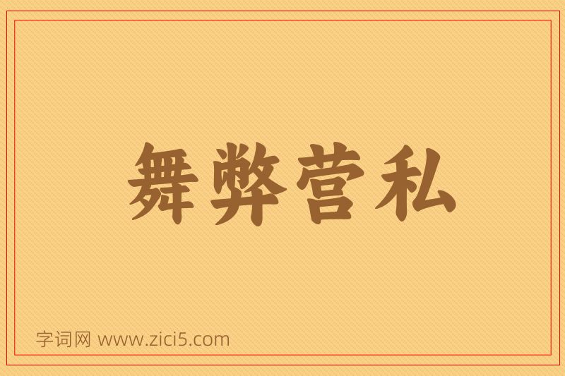 成语舞弊营私图片