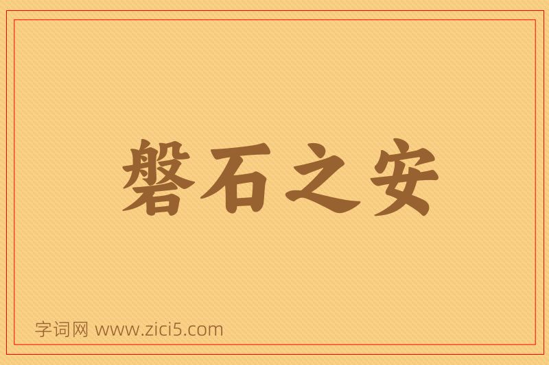 成语磐石之安图片