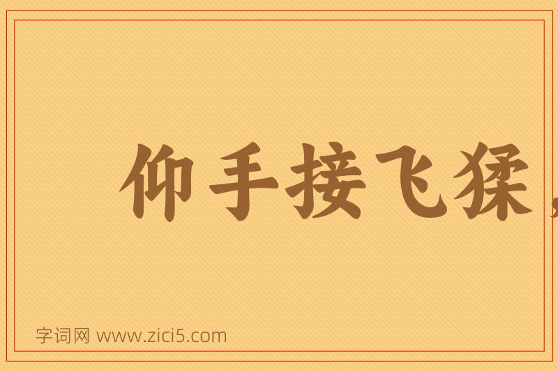 成语仰手接飞猱，俯身散马蹄图片