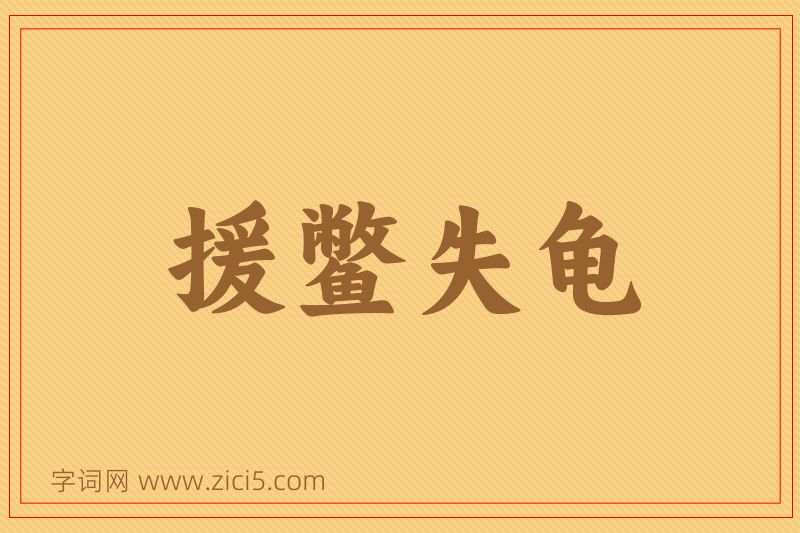 成语援鳖失龟图片