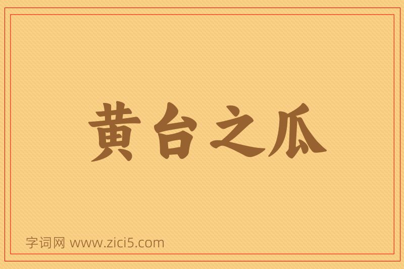 成语黄台之瓜图片