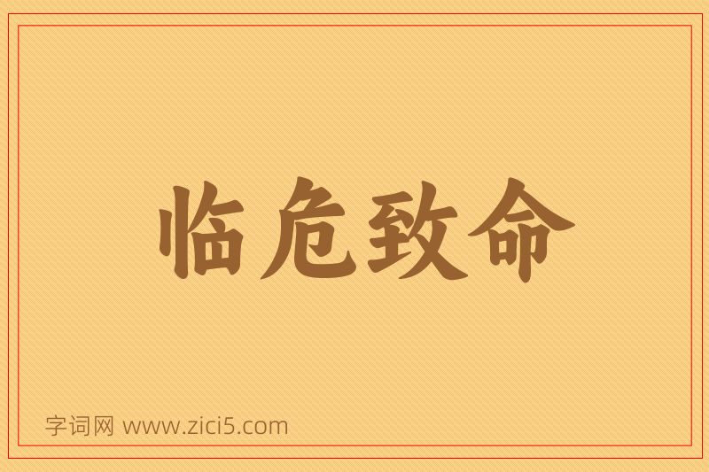 成语临危致命图片