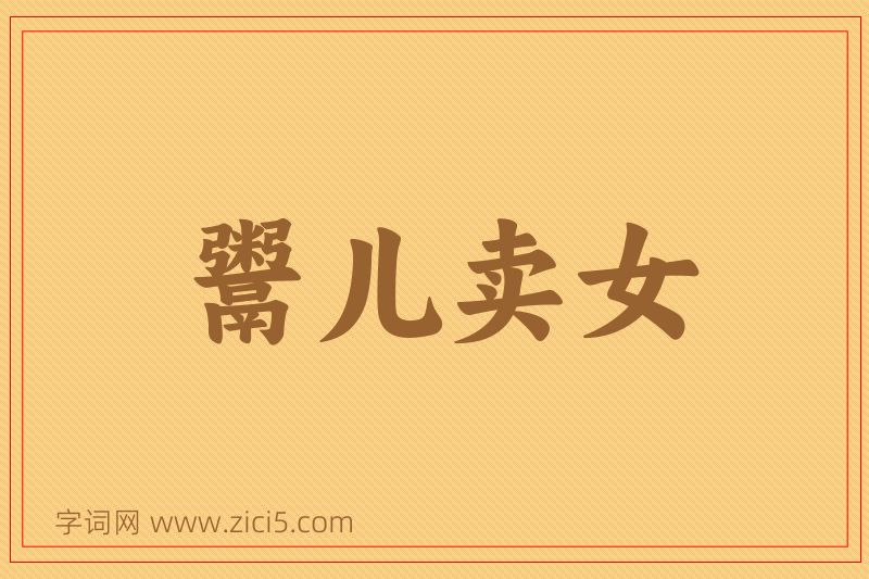 成语鬻儿卖女图片