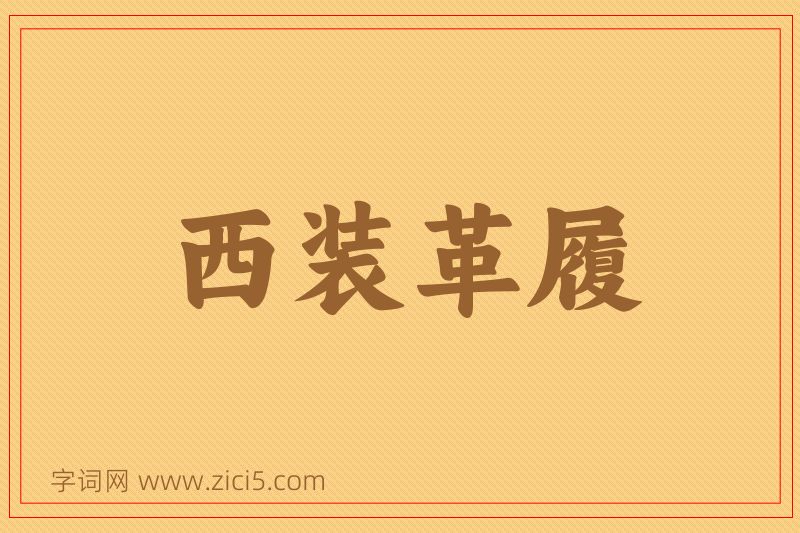 成语西装革履图片