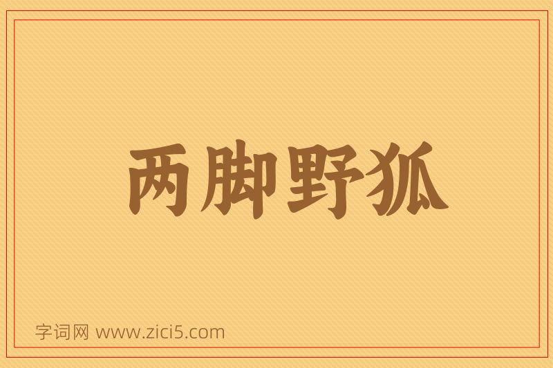 成语两脚野狐图片