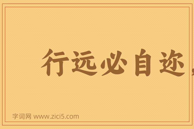 成语行远必自迩，登高必自卑图片