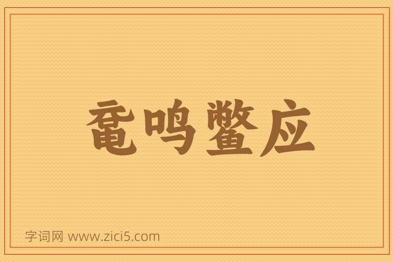 成语鼋鸣鳖应图片