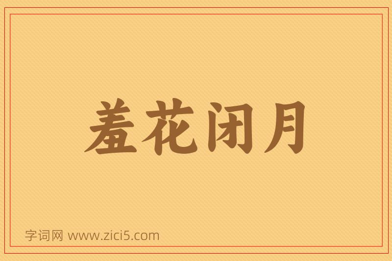 成语羞花闭月图片