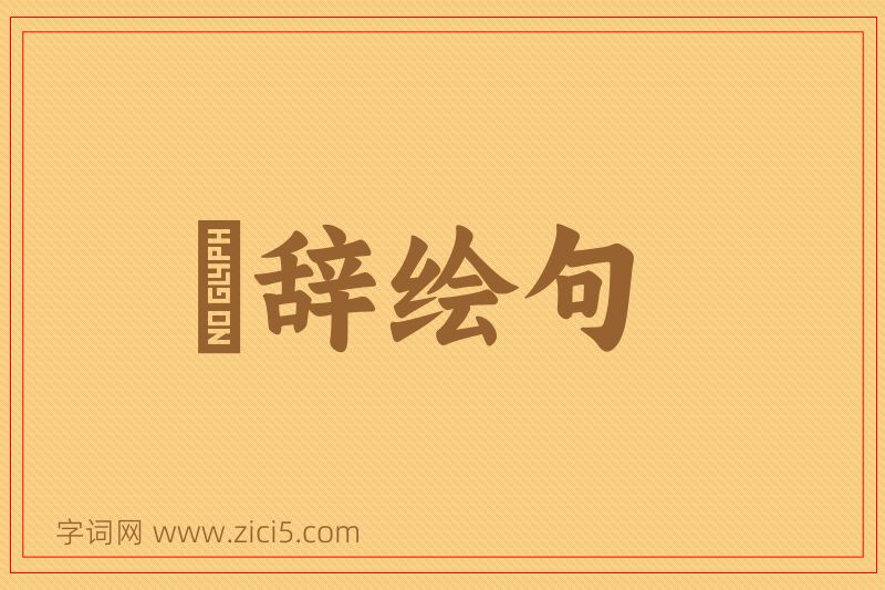 成语絺辞绘句图片