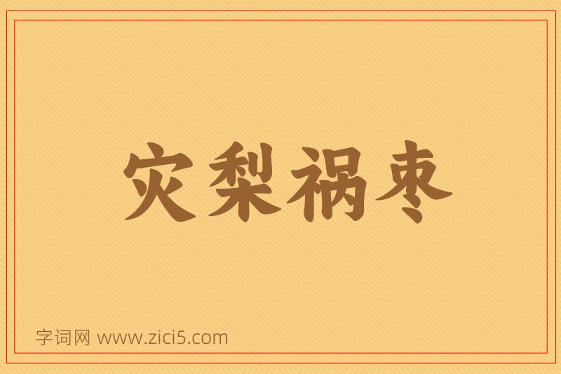 成语灾梨祸枣图片