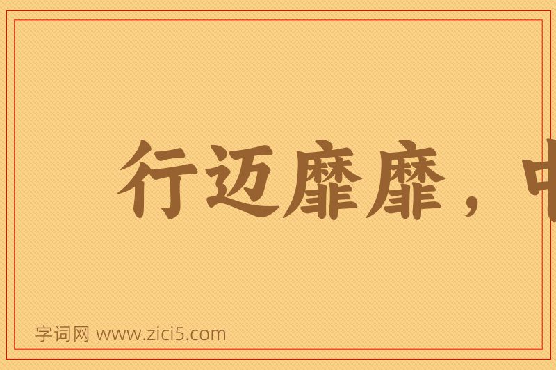 成语行迈靡靡，中心摇摇图片