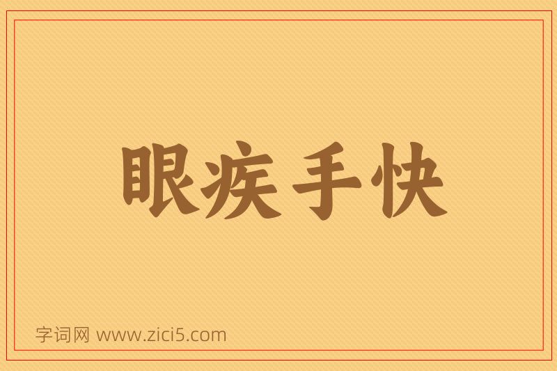 成语眼疾手快图片