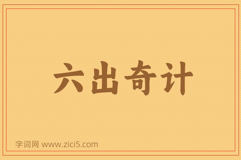 成语六出奇计图片