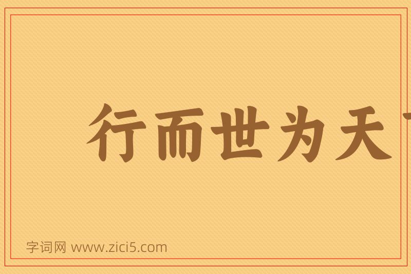 成语行而世为天下法图片