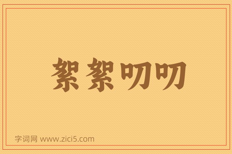 成语絮絮叨叨图片