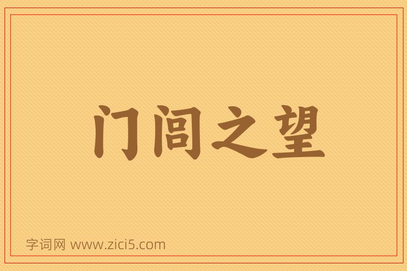 成语门闾之望图片