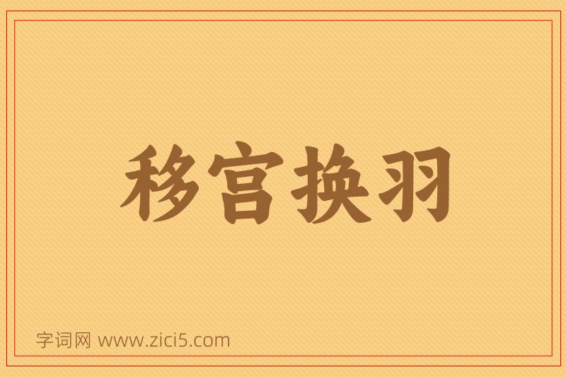 成语移宫换羽图片