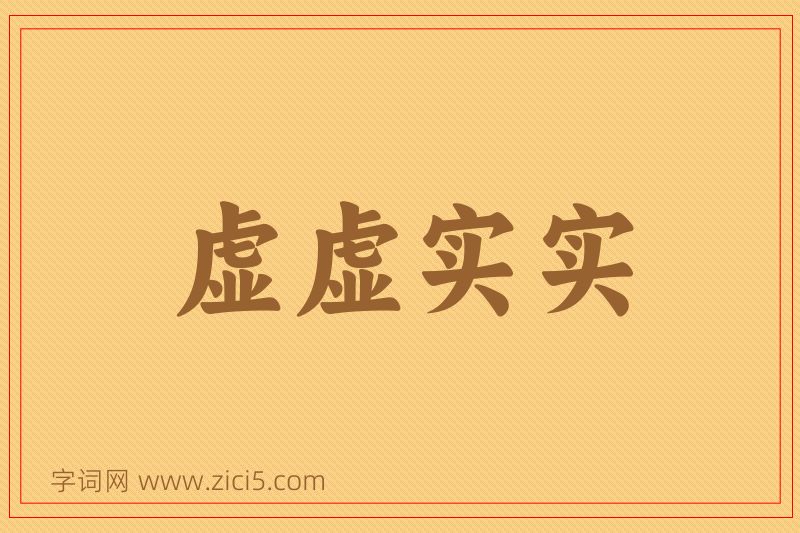 成语虚虚实实图片