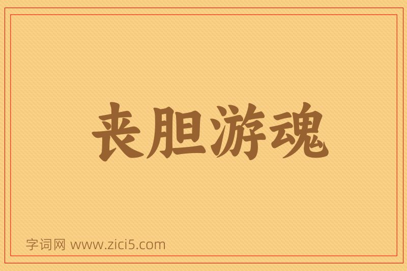 成语丧胆游魂图片
