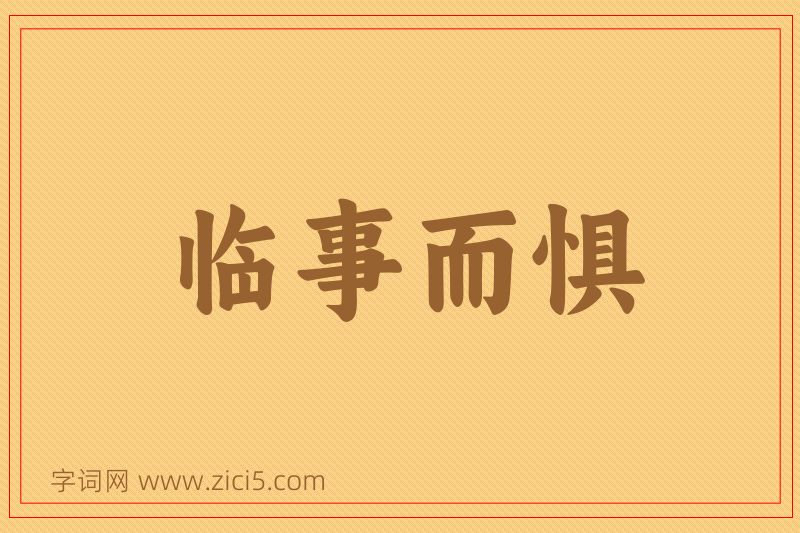 成语临事而惧图片