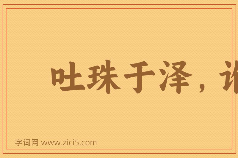 成语吐珠于泽，谁能不含图片