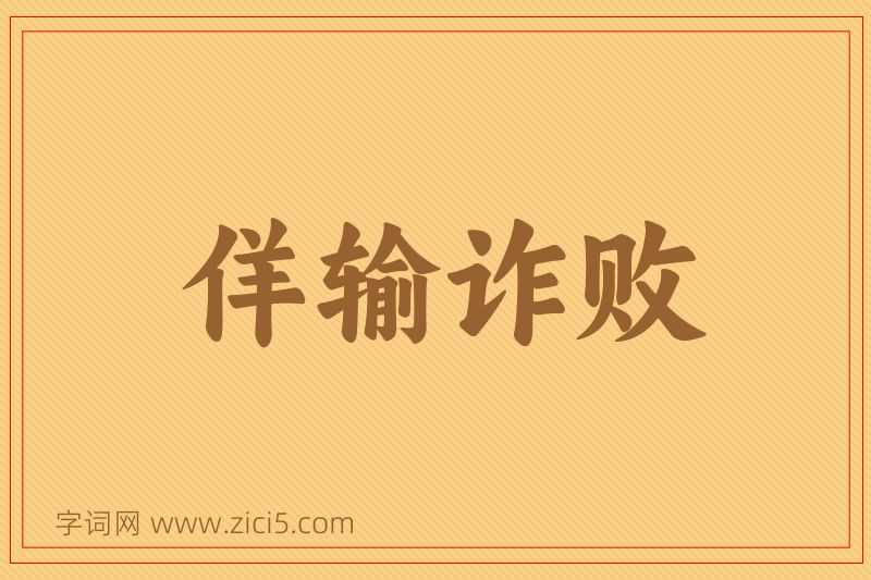 成语佯输诈败图片