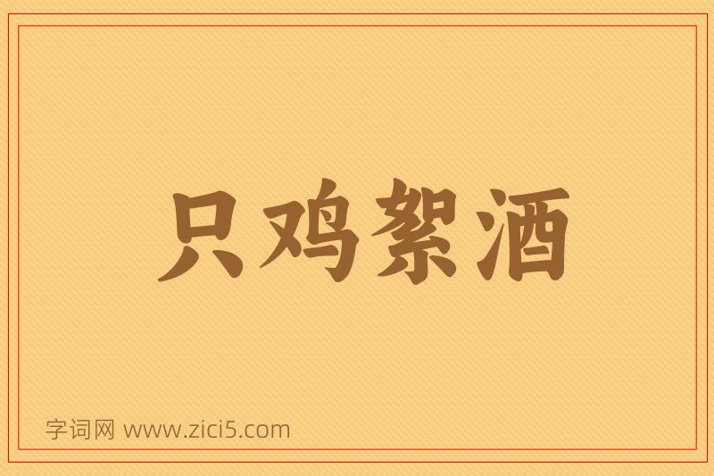 成语只鸡絮酒图片