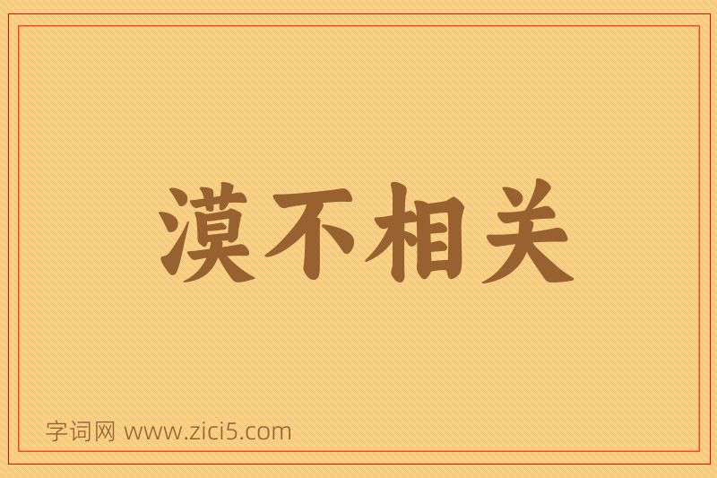 成语漠不相关图片
