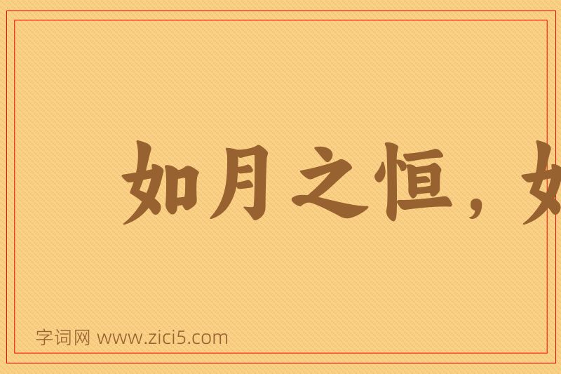 成语如月之恒，如日之升图片