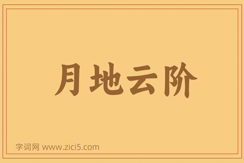 成语月地云阶图片