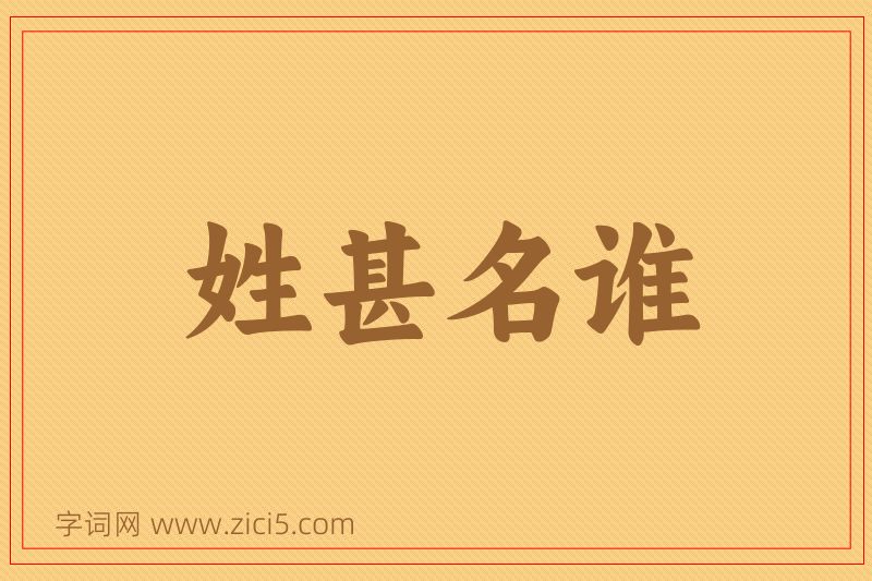 成语姓甚名谁图片