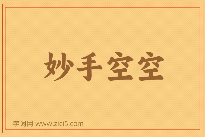 成语妙手空空图片