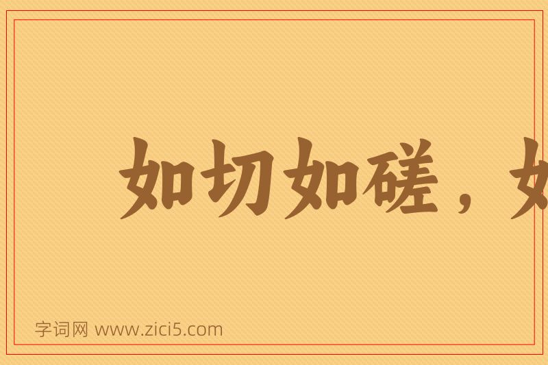 成语如切如磋，如琢如磨图片