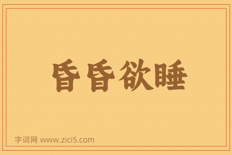成语昏昏欲睡图片
