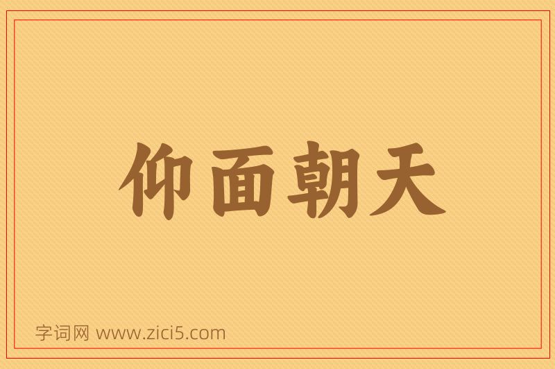 成语仰面朝天图片