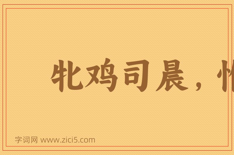 成语牝鸡司晨，惟家之索图片