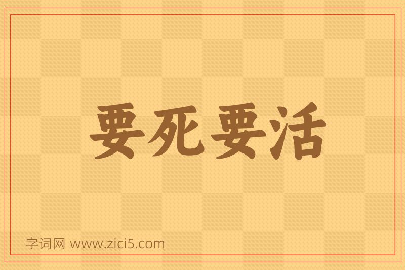 成语要死要活图片
