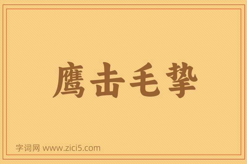 成语鹰击毛挚图片