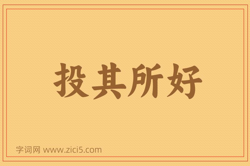 成语投其所好图片