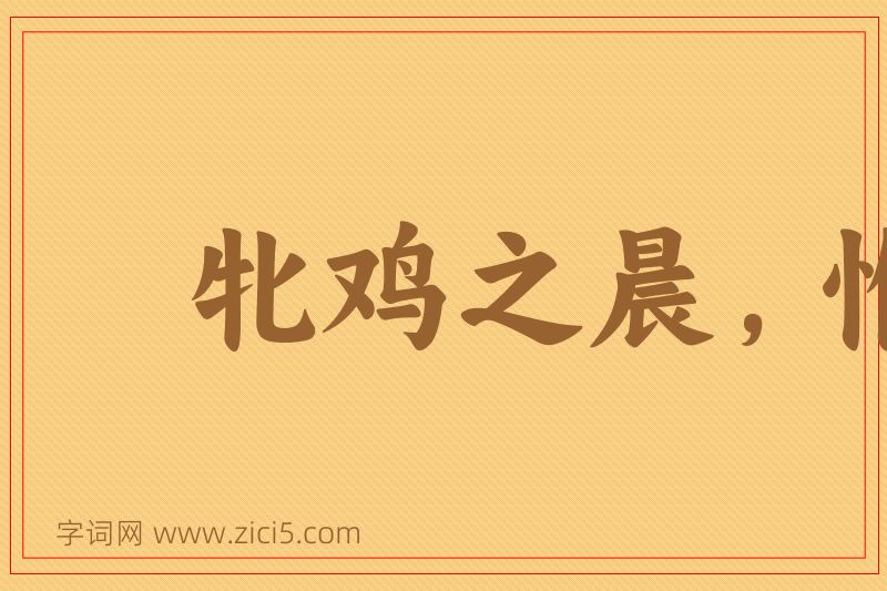 成语牝鸡之晨，惟家之索图片